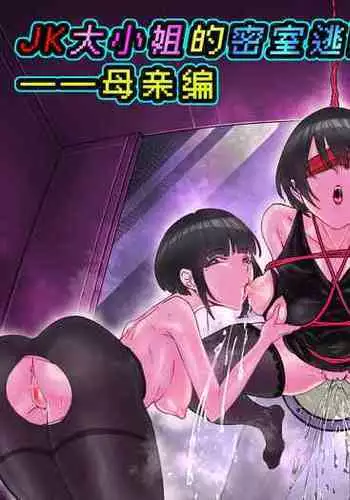 [Pz Yatai (pz-x)] JK Ojou-sama no Real Dasshutsu Game 3 - Okaa-san Hen | JK大小姐的密室逃脱游戏--母亲编 [Chinese]