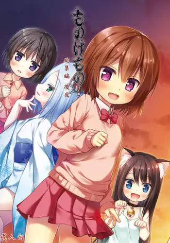 [Noraneko-no-Tama (Yukino Minato)] Monokemono Soushuuhen Goya [Digital]