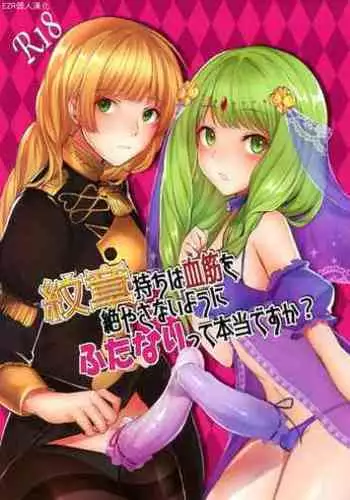 Monshou-mochi wa Chisuji o Tayasanai You ni Futanari tte Hontou desu ka? | 為避免血脈斷絕紋章持有者是兩性具有這件事是真的嗎？