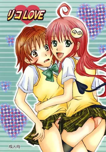 (C74) [Hyogetsu (Momonoki Fum)] Riko LOVE (To LOVE-Ru)