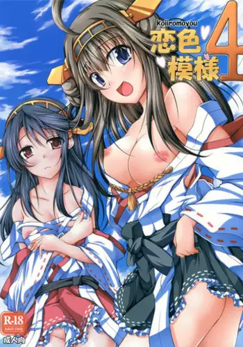 (SC61) [Ajisaihuumitei (Maineko Ruru)] Koiiro Moyou 4 (Kantai Collection)