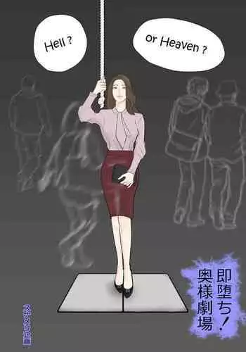 Sokuochi! Oku-sama Gekijou