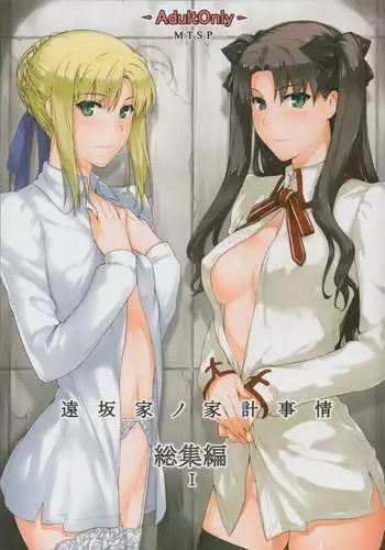 Tosaka-ke no Kakei Jijou Soushuuhen 1