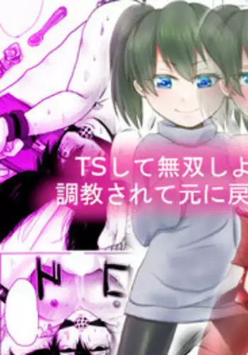 TS Shite Musou Shiyou to Omottara Choukyou Sarete Moto ni Modorenaku Natta Hanashi