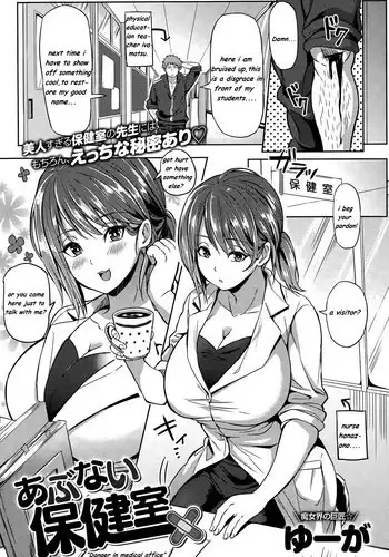 [Yuuga] Abunai Hokenshitsu | Danger in Medical Office (COMIC Anthurium 026 2015-06) [English] [Ωcomatose]