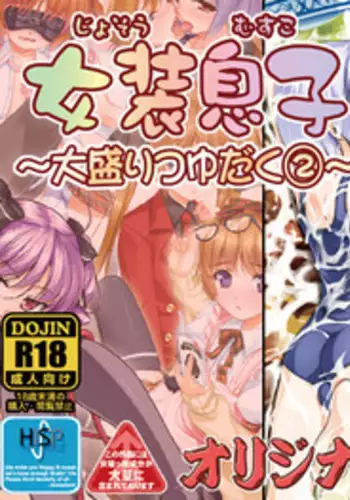 [High-Spirit (Aogiri Penta)] Josou Musuko ~Oomori Tsuyudaku~ 2 Original Sakuhin + Alpha Hen (Various) [Digital]