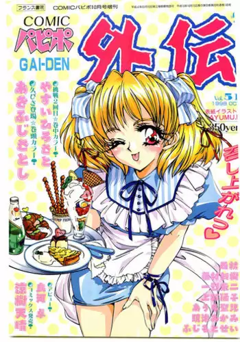 COMIC Papipo Gaiden 1998-10 Vol.51