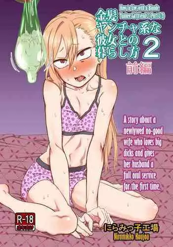 [Niramikko Koujou] Kinpatsu Yancha-kei na Kanojo to no Kurashikata 2 Zenpen [English] [desudesu] [Digital]