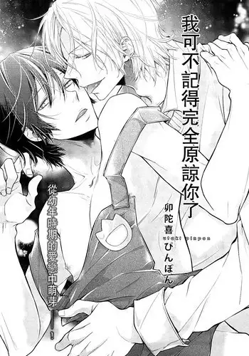 [Utaki Pinpon] Zenbu o Yurushita Oboe wa Nai | 我可不记得完全原谅你了 (Pink Gold 6) [Chinese]