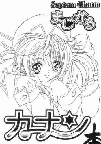 (SC2) [Tange Kentou Club (Yokota Mamoru)] Septem Charm Magical Kanan-bon (Magical Kanan)
