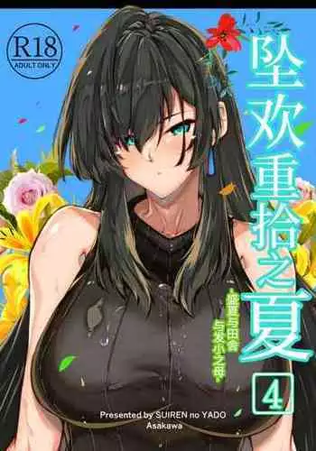 [Suiren no Yado (Asakawa)] Natsu no Yari Naoshi 4 -Natsu to Inaka to Osananajimi no Haha- | 坠欢重拾之夏4 -盛夏与田舍与发小之母- [Chinese]