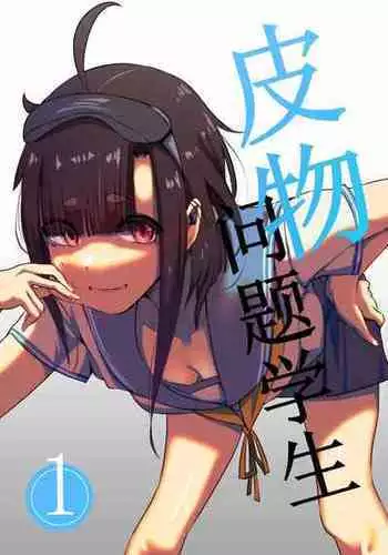 [Kerberus] 皮モノ問題生 #1 渡辺佳奈