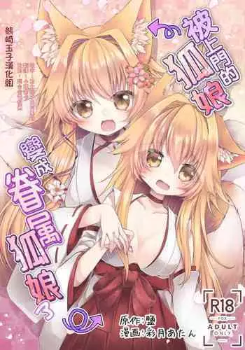 Oshikake Kitsunemusume ni Kenzokukitsunemusume ni Sareta Ken