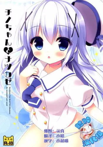 (C88) [Watakubi (Sasai Saji)] Chino-chan to Natsukaze (Gochuumon wa Usagi desu ka?) [Chinese] [脸肿汉化组]