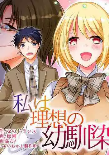 私は理想の幼馴染