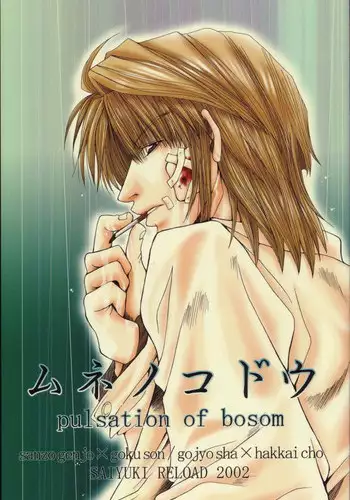 [最遊記] Mune no Kodou (三藏 X 悟空,沙僧 X 八戒)