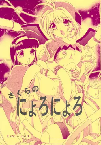 (C70) [WHITE ELEPHANT (Shinrin Tamago)] Sakura no Nyoronyoro (Cardcaptor Sakura)