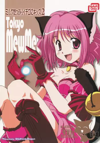 (C63) [Shiokonbu Project (Osamada Meika)] Milk Tappuri Ichigo ni Kiss 2 (Tokyo Mew Mew)