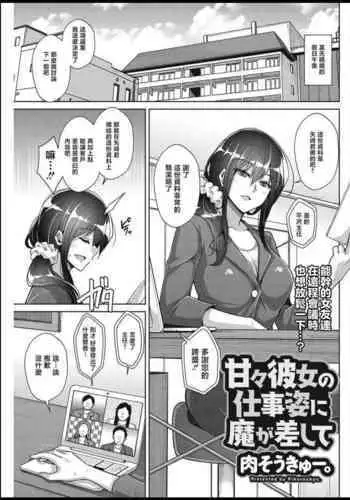 Amaama Kanojo no Shigoto Sugata ni Ma ga Sashite