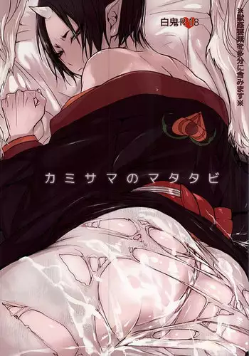 (Jigoku no Tomoshibi Nanba San) [Terepirin (goshi)] Kami-sama no Matatabi (Hoozuki no Reitetsu)