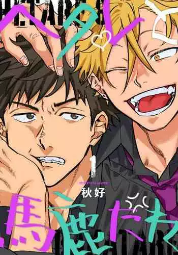 废柴君与笨蛋君 01