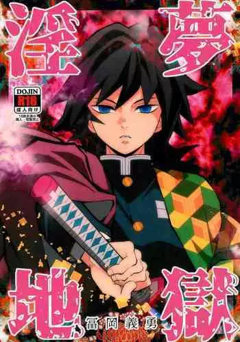 [Okashi Tai (Kin no Tamamushi)] Inmu Jigoku Tomioka Giyuu (Kimetsu no Yaiba)