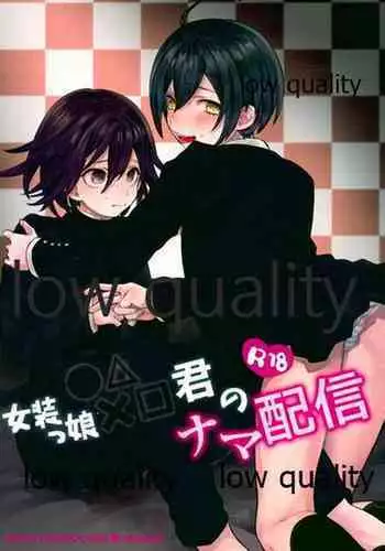 女装っ娘●×△□君のナマ配信