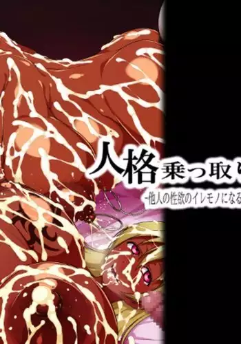 Jinkaku Nottori Esthe -Tanin no Seiyoku no Iremono ni Naru Watashi no Karada-