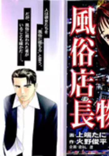 [Kamihashi Tani, Hino Shunpei] Fuuzoku Tenchou Monogatari Vol.05