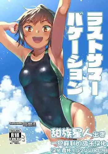 Last Summer Vacation