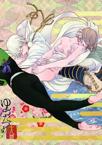 ゆめたづね *はか*