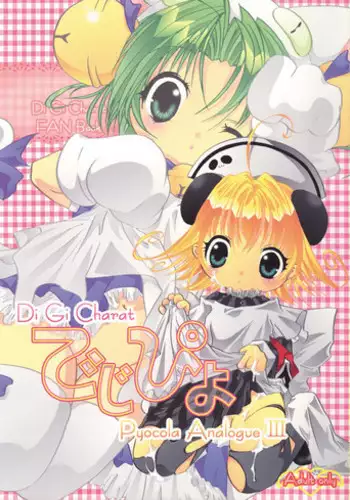 (C69) [Strawberry (Ichigo)] Digi Piyo (Di Gi Charat)