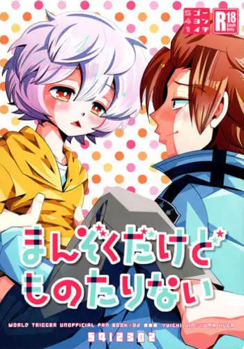 (C88) [541 (Yumasaki Ron)] Manzoku dakedo Monotarinai (World Trigger)