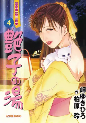 [Misaki Yukihiro, Kashiwabara Rei] Tsuyako no Yu 4 [Digital]