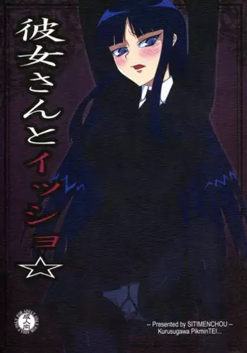 (C76) [Kurusugawa Pikumintei (Shichimenchou)] Kanojo-san to Issho ☆ (Houkago Play)