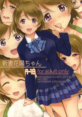 (C87) [Serizawa-Room (Serizawa)] Niizuma Hanayo-chan (Love Live!)