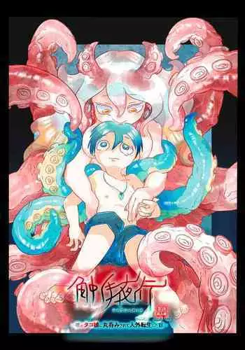 Shokushu Yako -Boku ga Tako Musume ni Marunomi Sarete Jingai Tensei Shita Hanashi