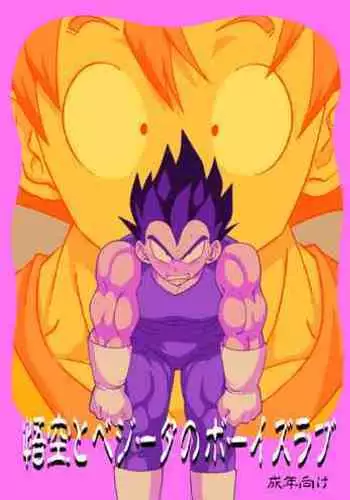 [Mascot Club (Nanako)] Gokuu to Vegeta no Boys Love (Dragon Ball) [Digital]