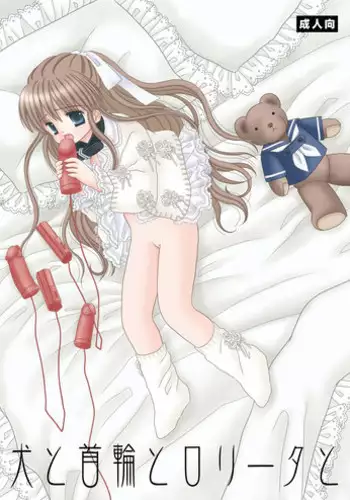 [Ice Pink (Norimatsu Nanami)] Inu to Kubiwa to Lolita to [Digital]