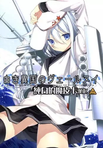 (COMIC1☆8) [Renai Mangaka (Naruse Hirofumi)] Shiroki Ikoku no Verniy (Kantai Collection -KanColle-) [Chinese] [CE家族社]