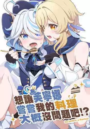 Furina ni Ryouri o Kuwashite Yaritain desu ga Kamaimasen ne!? - La Lettre a Furina! | 想讓芙寧娜嘗嘗我的料理大概沒問題吧!?