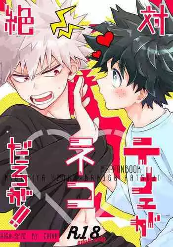 Zettai Temee ga Neko Daro ga!!