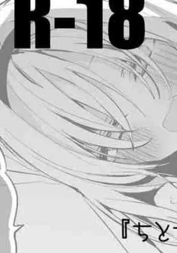 ちとせはもっと激しく編