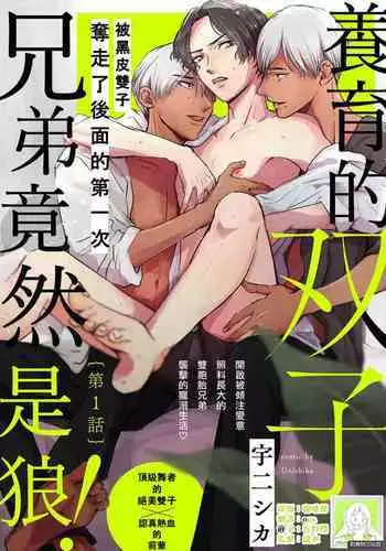 [Unishika] Sodateta Futago ga Ookami deshita! 1-3 | 养育的双子兄弟竟然是狼! 1-3 [Chinese] [莉赛特汉化组]