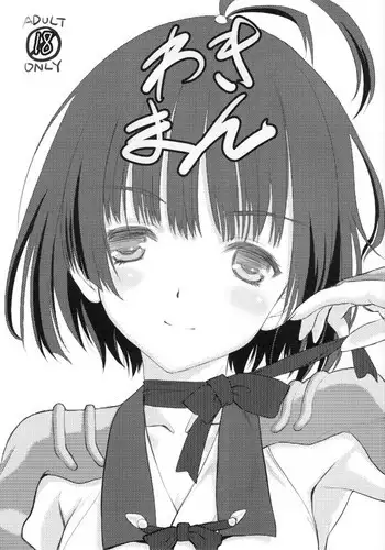 (Puniket 33) [UROBOROS (Utatane Hiroyuki)] Wakiman (Koutetsujou no Kabaneri) [Chinese] [silent_aoi个人汉化]