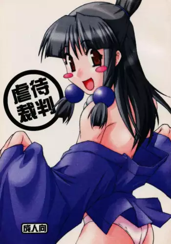 [Tenkai] Gyakutai saiban (Gyakuten Saiban)