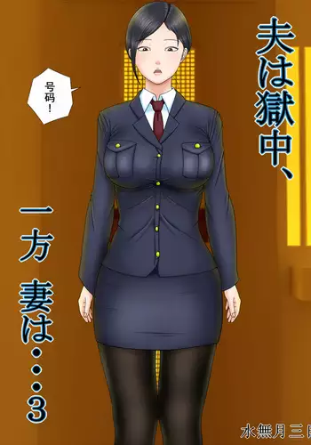 Otto wa Gokuchuu, Ippou Tsuma wa... 3 ~Kaseifu no Tsuma ga Ooya no Musuko ni Netorarete...~