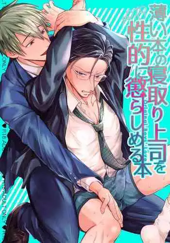 Usui Hon no Netori Joushi o Seiteki ni Korashimeru Hon