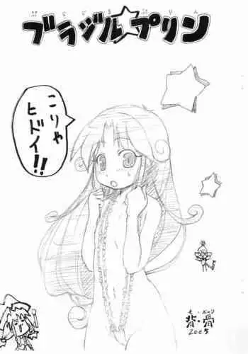 [Se Bone (Sakibashiri Jiru)] Burajiru Purin (Fushigiboshi no Futago Hime)