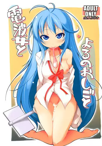 [Syati Kamaboko] Denpa Onna to Yoru no Oshigoto (Denpa Onna to Seishun Otoko) [Digital]
